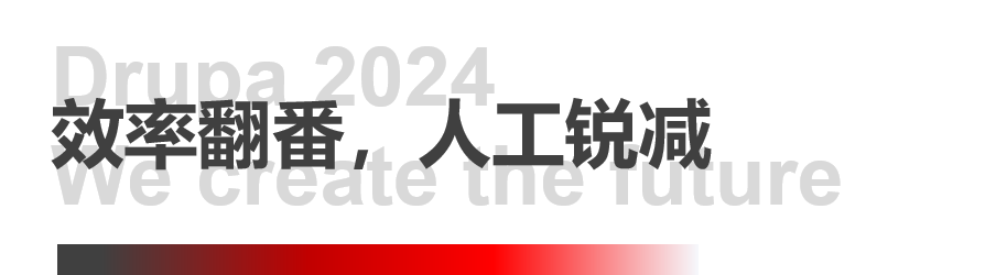 8年蓄势创新能量，凯时尊龙人生就是博Drupa展机揭秘