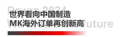 德鲁巴精彩落幕，MK“荣"耀收官